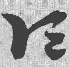 顷,趙孟𫖯 ,書法字典